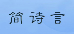 简诗言品牌logo