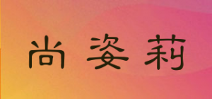 尚姿莉品牌logo