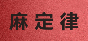 麻定律品牌logo