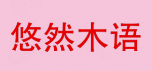 悠然木语品牌logo