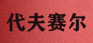 代夫赛尔DIVE&SAIL品牌logo