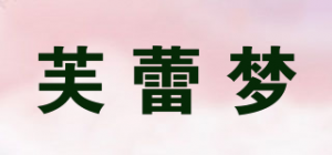 芙蕾梦品牌logo