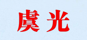 虞光品牌logo