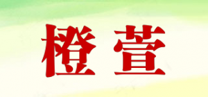 橙萱品牌logo