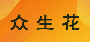 众生花品牌logo