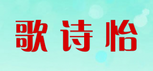 歌诗怡品牌logo