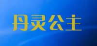 丹灵公主品牌logo