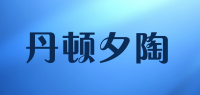 丹顿夕陶品牌logo