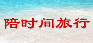 陪时间旅行品牌logo
