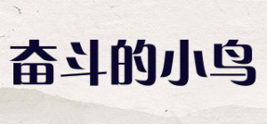奋斗的小鸟品牌logo
