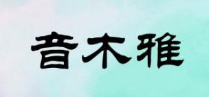 音木雅品牌logo