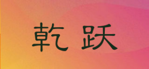 乾跃品牌logo