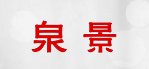 泉景品牌logo