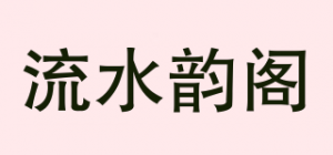 流水韵阁品牌logo