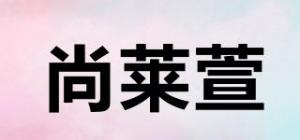尚莱萱品牌logo