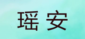 瑶安品牌logo