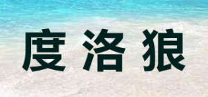 度洛狼品牌logo