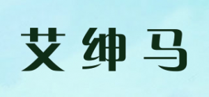 艾绅马品牌logo