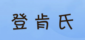 登肯氏品牌logo