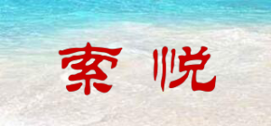 索悦品牌logo