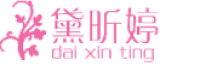黛昕婷品牌logo