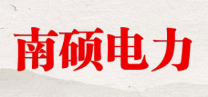 南硕电力品牌logo