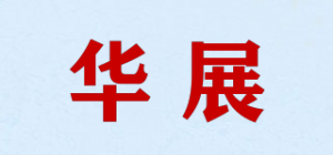 华展品牌logo