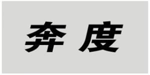 奔度品牌logo