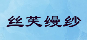 丝芙缦纱品牌logo