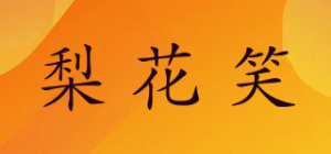 梨花笑品牌logo