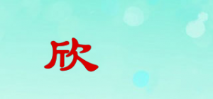 欣暻品牌logo