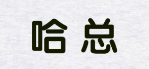 哈总品牌logo