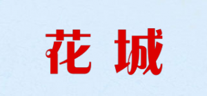 花城HC品牌logo