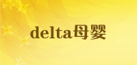 delta母婴品牌logo