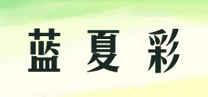 蓝夏彩Lxiacai品牌logo