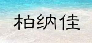 柏纳佳品牌logo