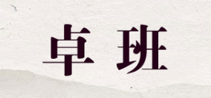 卓班品牌logo