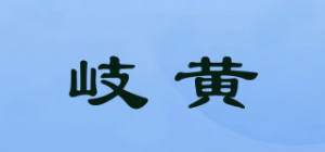 岐黄品牌logo
