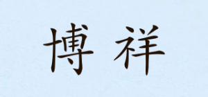 博祥品牌logo