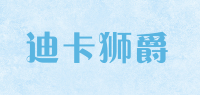 迪卡狮爵品牌logo