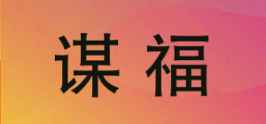 谋福品牌logo