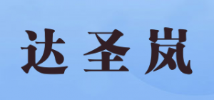 达圣岚品牌logo