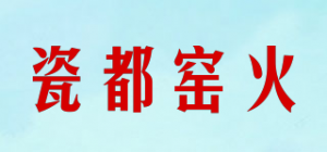 瓷都窑火品牌logo