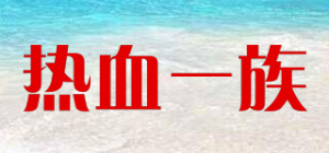 热血一族品牌logo