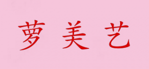 萝美艺品牌logo