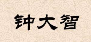 钟大智品牌logo