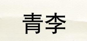 青李品牌logo