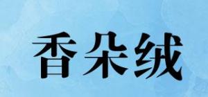 香朵绒品牌logo