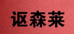 讴森莱品牌logo