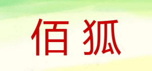 佰狐品牌logo